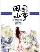 《田园小事:贫女翻身》