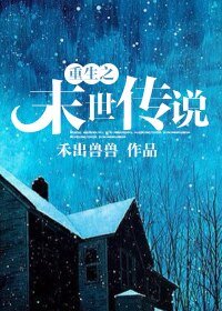 《重生之末世传说》