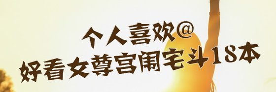 个人喜欢@好看女尊宫闱宅斗18本