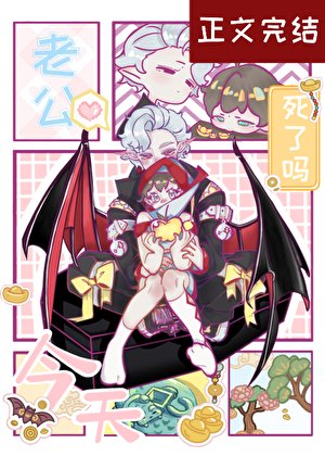 老公今天死了吗